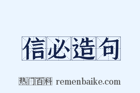信必造句是什么意思的图片